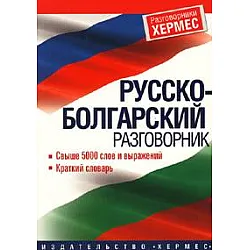 Русско-болгарский разговорник