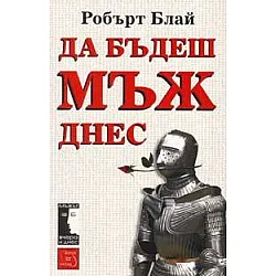 Да бъдеш мъж днес