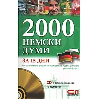 2000 Немски думи за 15 дни + онлайн материали