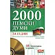 2000 Немски думи за 15 дни + онлайн материали