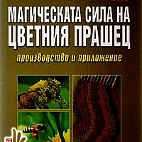 Магическата сила на цветния прашец: производство и приложение
