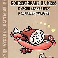 Консервиране на месо и месни деликатеси в домашни условия. Вкусно и лесно