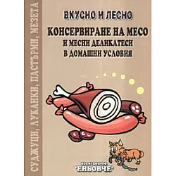 Консервиране на месо и месни деликатеси в домашни условия. Вкусно и лесно