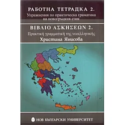 Работна тетрадка 2. Упражнения по практическа граматика на новогръцкия език
