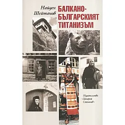 Балкано - българският титанизъм