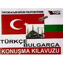 Турско-български разговорник