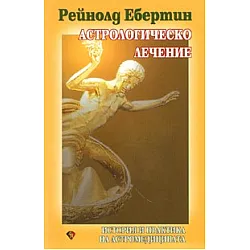 Астрологическо лечение. История и практика на астромедицината