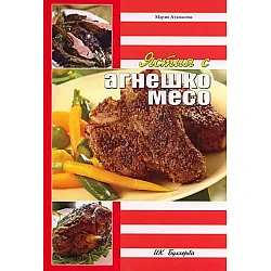 Ястия с агнешко месо