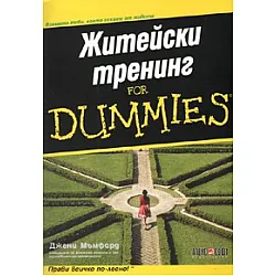 Житейски тренинг for Dummies