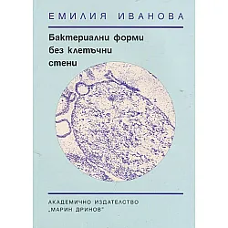 Бактериални форми без клетъчни стени