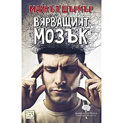 Вярващият мозък