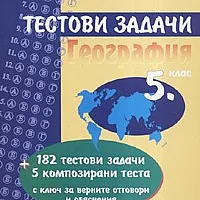 Тестови задачи География 5 клас