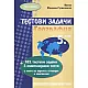 Тестови задачи География 5 клас