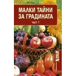 Малки тайни за градината Ч.1