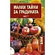 Малки тайни за градината Ч.1