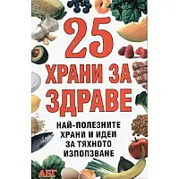 25 храни за здраве