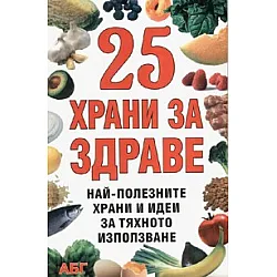 25 храни за здраве