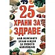 25 храни за здраве