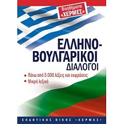 Гръцко-български разговорник