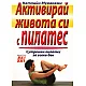 Активирай живота си с пилатес: Сутрешен пилатес за всеки ден