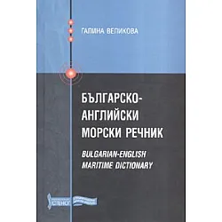 Българско-английски морски речник/ тв.к.