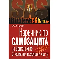 SAS: Наръчник по самозащита на британските Специални въздушни части