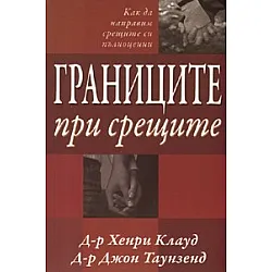 Границите при срещите