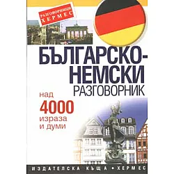Българско-немски разговорник: Над 4000 израза и думи