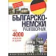 Българско-немски разговорник: Над 4000 израза и думи