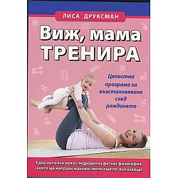 Виж, мама тренира. Цялостна програма за възстановяване след раждането