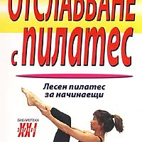 Отслабване с Пилатес