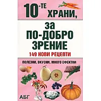 10-те храни, за по-добро зрение: 149 нови рецепти
