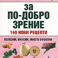 10-те храни, за по-добро зрение: 149 нови рецепти