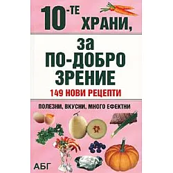 10-те храни, за по-добро зрение: 149 нови рецепти