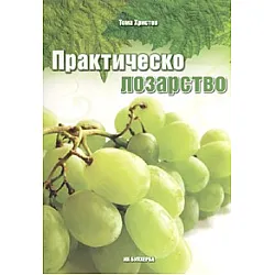 Практическо лозарство /  Булхерба