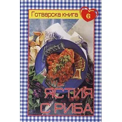 Готварска книга 6: Ястия с риба