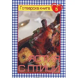 Готварска книга 5: Ястия с птици