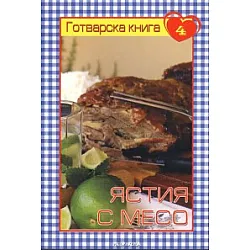 Готварска книга 4: Ястия с месо