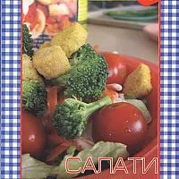 Готварска книга 2: Салати и предястия