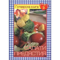 Готварска книга 2: Салати и предястия