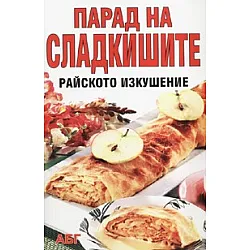 Парад на сладкишите - райското изкушение