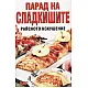 Парад на сладкишите - райското изкушение