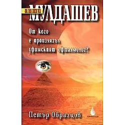 АнтиМулдашев: От кого е произлязъл уфимският офталмолог?