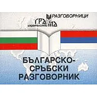 Българско-сръбски разговорник