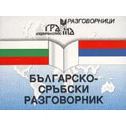 Българско-сръбски разговорник