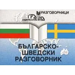 Българско-шведски разговорник