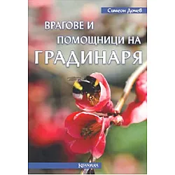 Врагове и помощници на градинаря