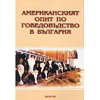 Американският опит по говедовъдство в България