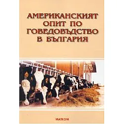 Американският опит по говедовъдство в България