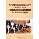 Американският опит по говедовъдство в България